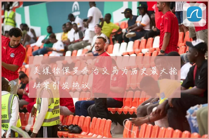 美媒称保罗乔治交易为历史最大抢劫案引发热议