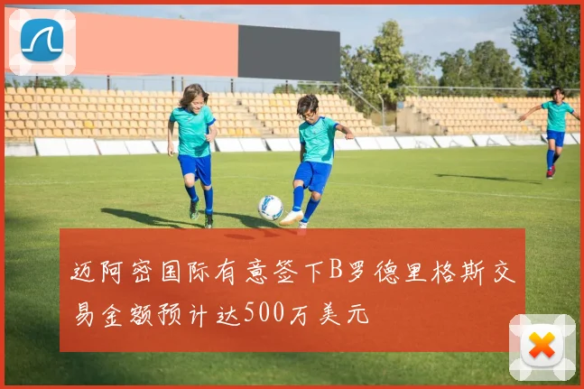 迈阿密国际有意签下B罗德里格斯交易金额预计达500万美元