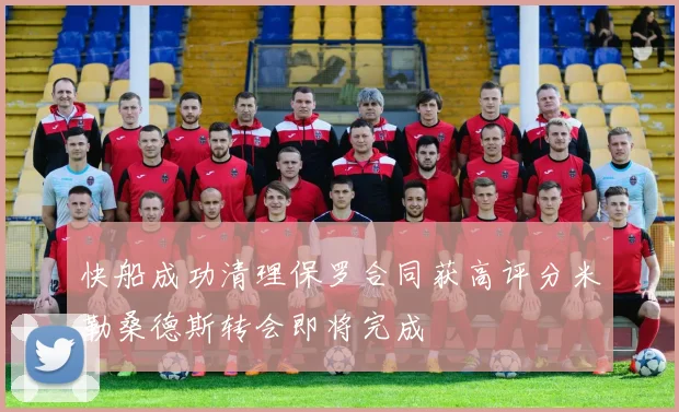 快船成功清理保罗合同获高评分米勒桑德斯转会即将完成