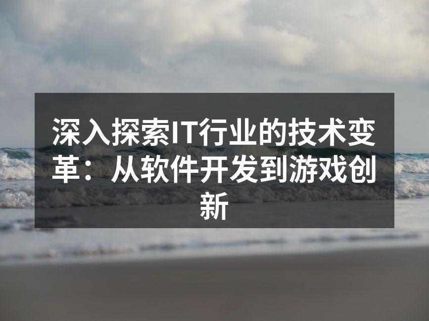 IT行业技术变革的全景