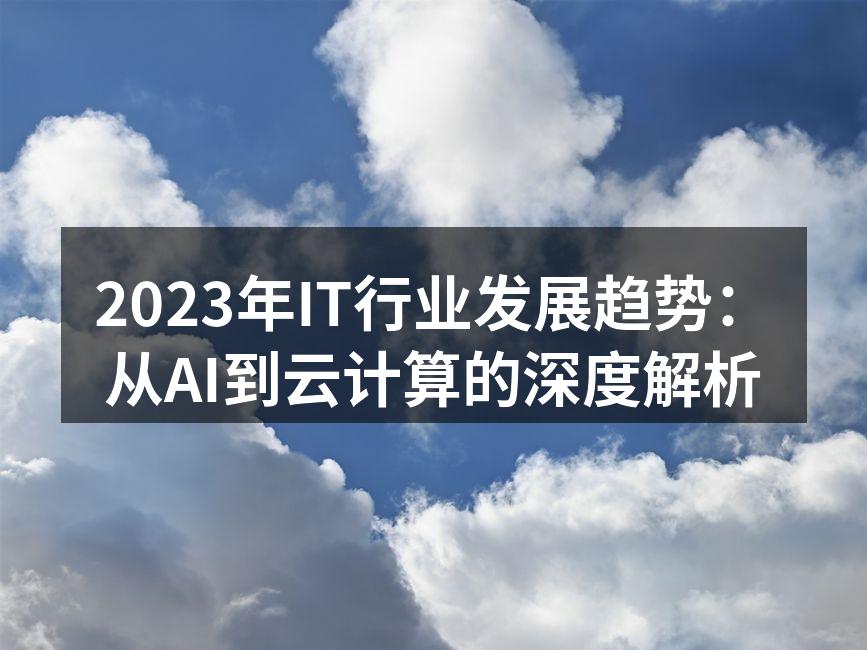 AI技术助力企业转型