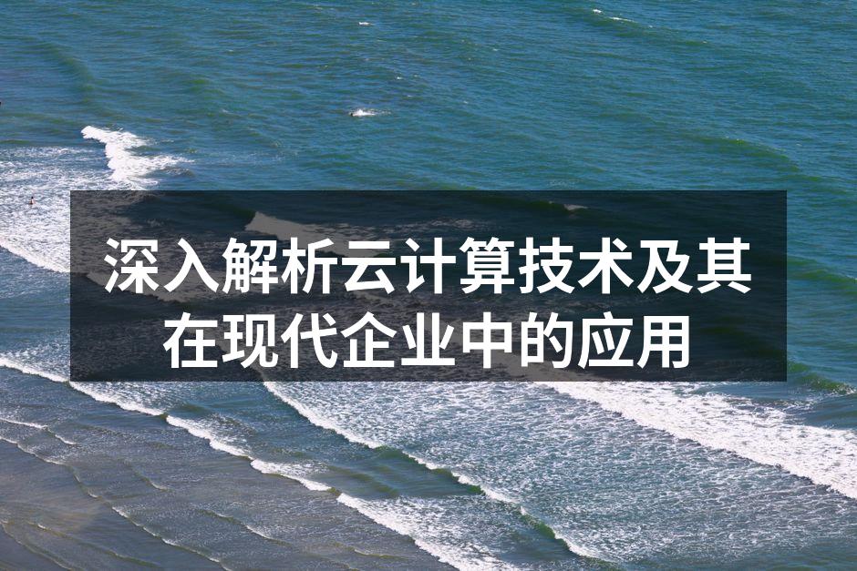云计算架构示意图