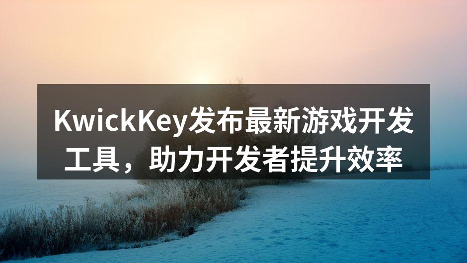 KwickKey新工具界面展示