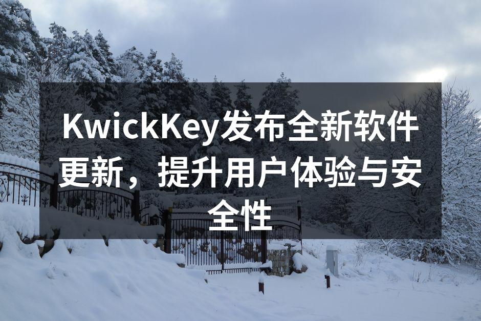 KwickKey软件最新更新界面