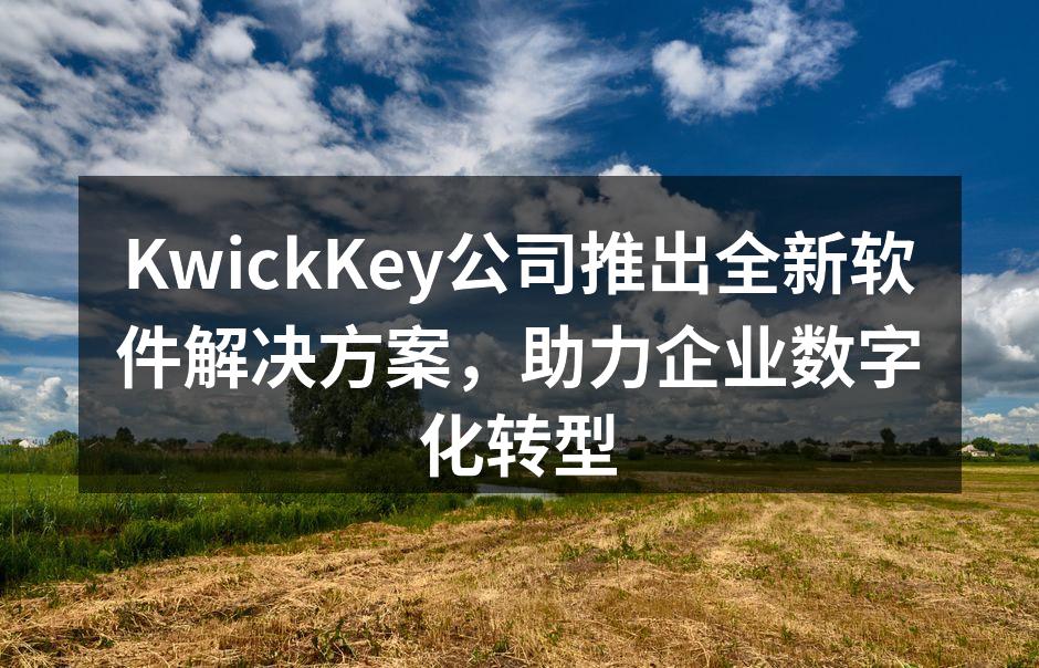 KwickKey新软件解决方案发布会现场