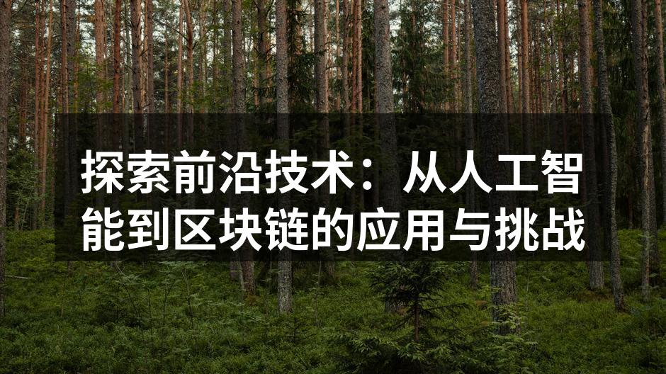 人工智能技术在软件开发中的应用示意图