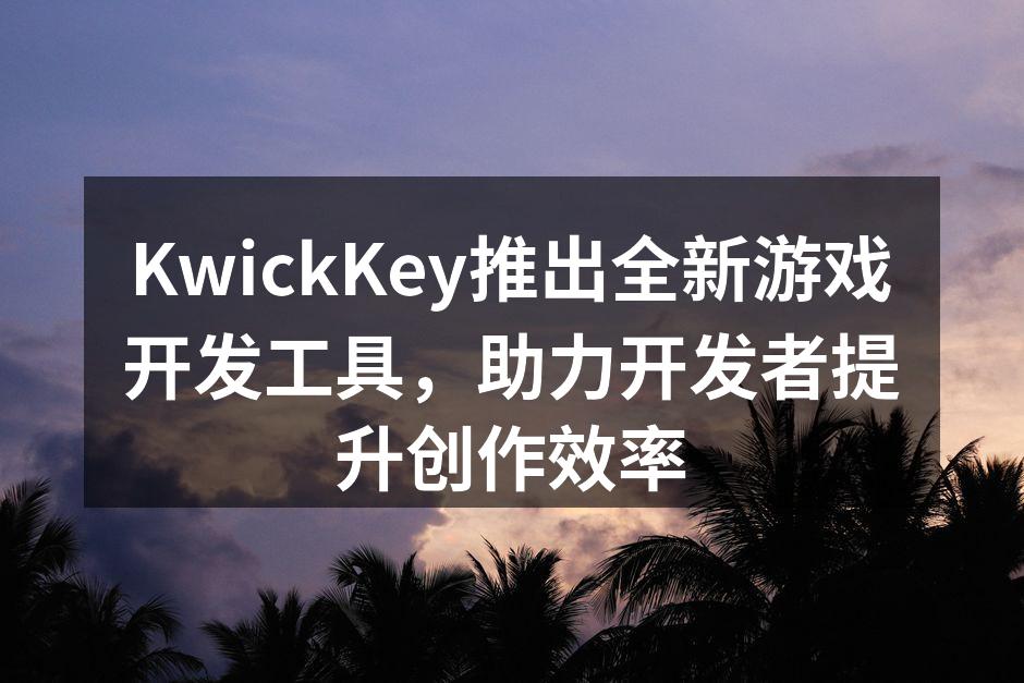 KwickKey游戏开发工具界面展示