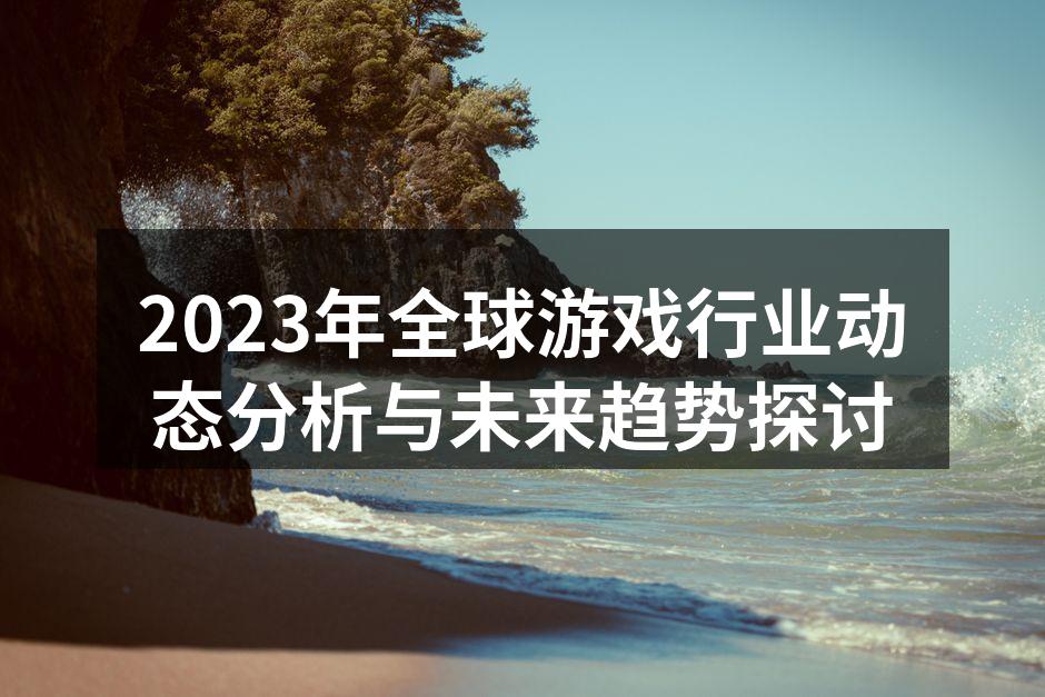 2023年游戏行业市场分析图