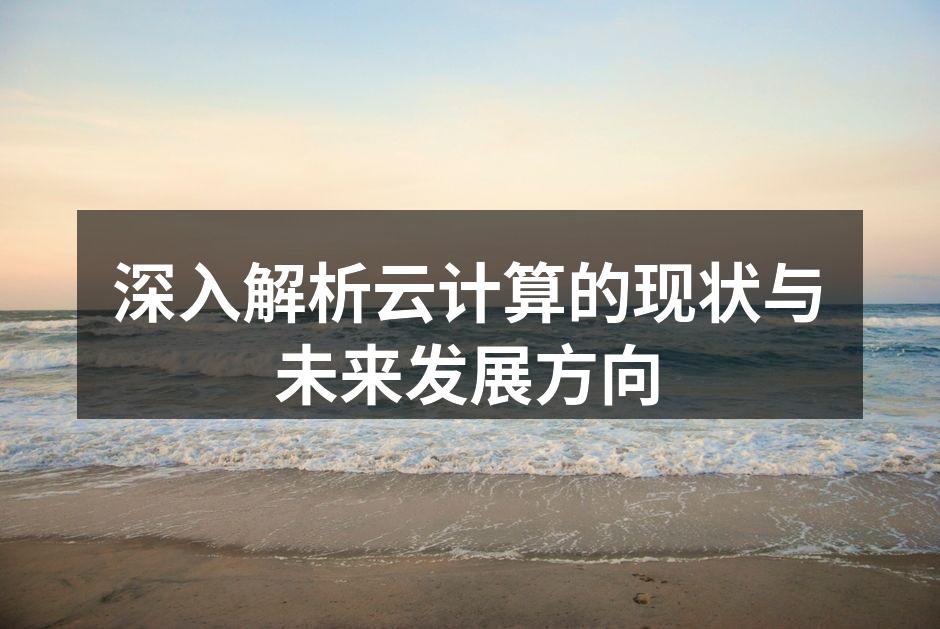 云计算架构示意图