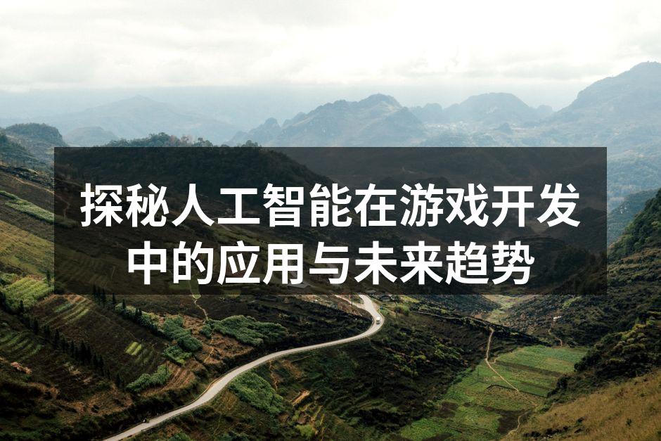 AI技术在游戏中的应用示意图