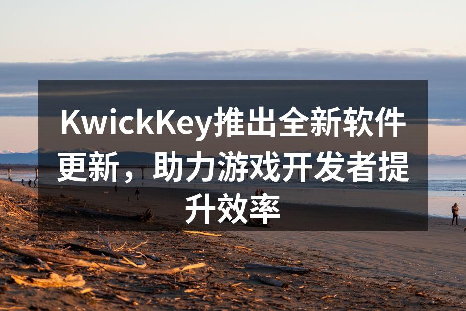 KwickKey推出全新软件更新，助力游