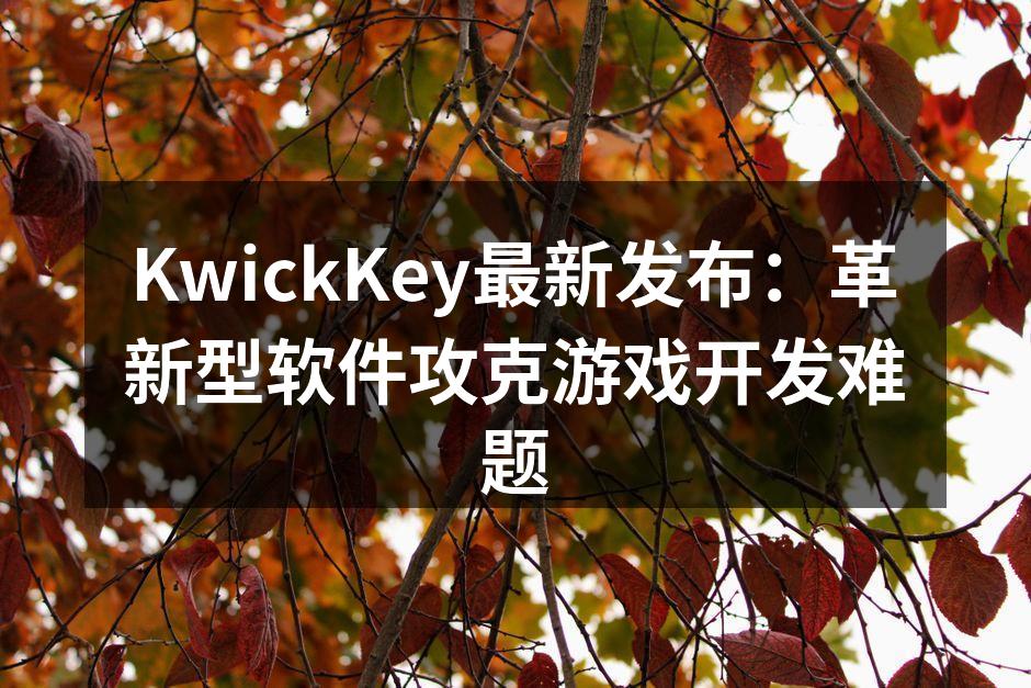 KwickKey发布会现场热烈气氛
